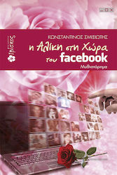 Η Αλίκη στη Χώρα του Facebook, Μυθιστόρημα