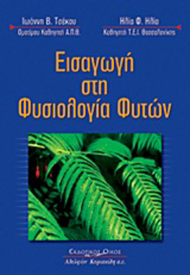 Εισαγωγή στη φυσιολογία φυτών