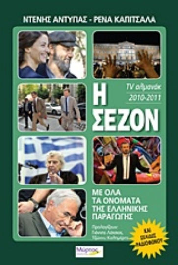 Η σεζόν 2010-2011, Στην τηλεόραση και στο ραδιόφωνο: TV αλμανάκ