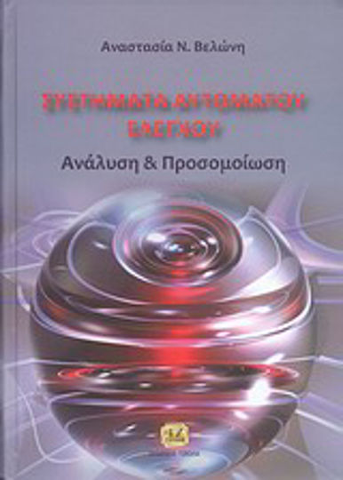 Συστήματα αυτόματου ελέγχου, Ανάλυση και προσομοίωση Συστήματα αυτόματου ελέγχου, Ανάλυση και προσομοίωση