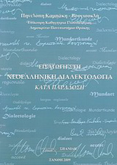Εισαγωγή στη νεοελληνική διαλεκτολογία κατά παράδοση