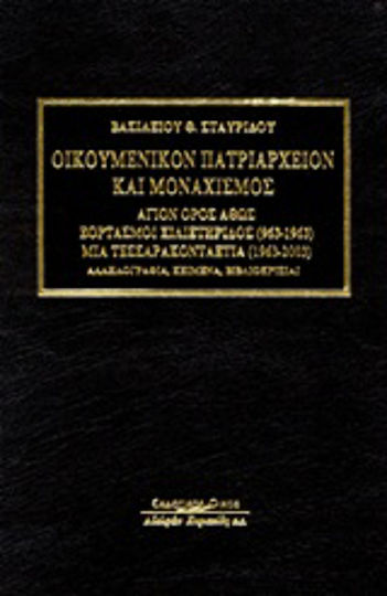 Οικουμενικόν Πατριαρχείον και μοναχισμός, Berg Athos Athos: Millenniumsfeiern (963-1963): ein vierzigjähriger Zeitraum (1963-2003): Korrespondenz, Texte, Buchbesprechungen