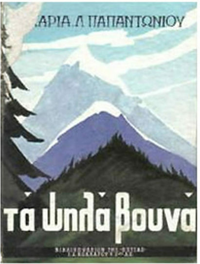 Τα ψηλά βουνά