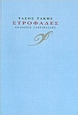 Στροφάδες