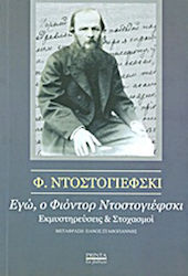 Εγώ, ο Φιοντόρ Ντοστογιέφσκι, Confessions and reflections