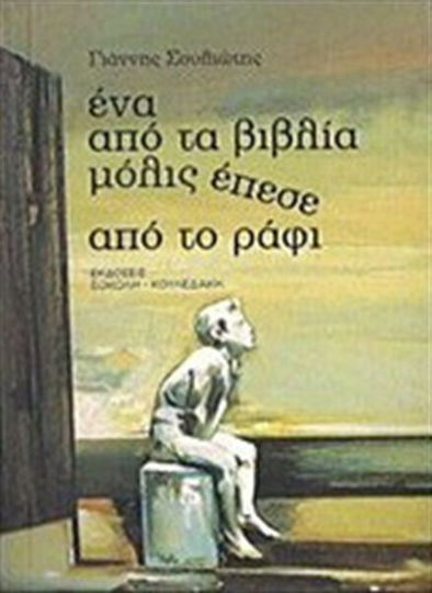 Ένα από τα βιβλία μόλις έπεσε από το ράφι Ένα από τα βιβλία μόλις έπεσε από το ράφι