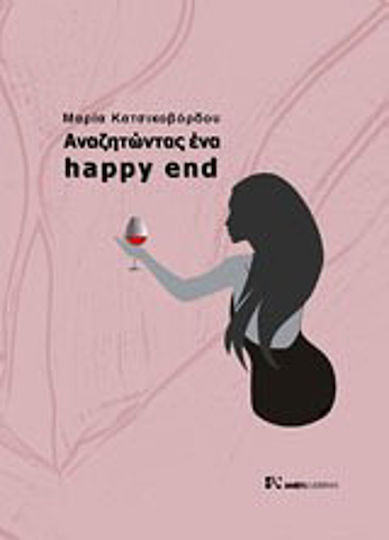 Αναζητώντας ένα Happy end Αναζητώντας ένα Happy end