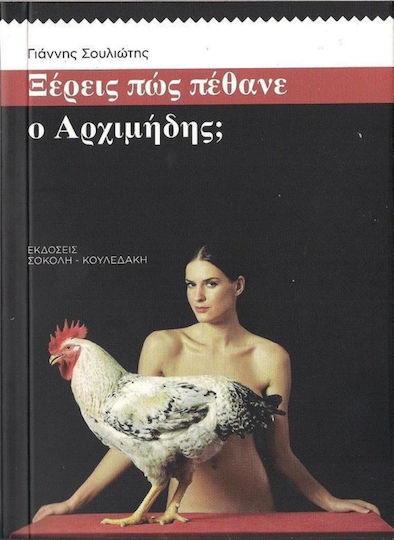 Ξέρεις πώς Πέθανε ο Αρχιμήδης;