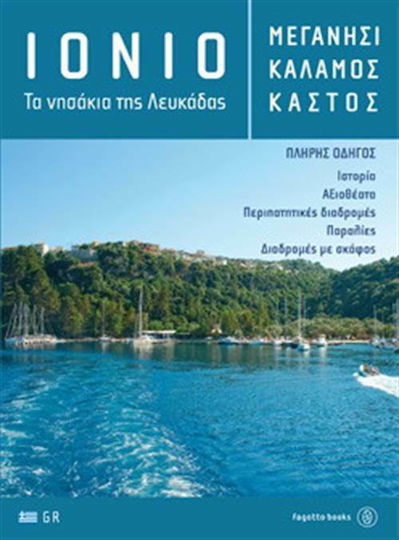 Ιόνιο: Μεγανήσι, Κάλαμος, Καστός, Τα νησάκια της Λευκάδας Ιόνιο: Μεγανήσι, Κάλαμος, Καστός, Τα νησάκια της Λευκάδας