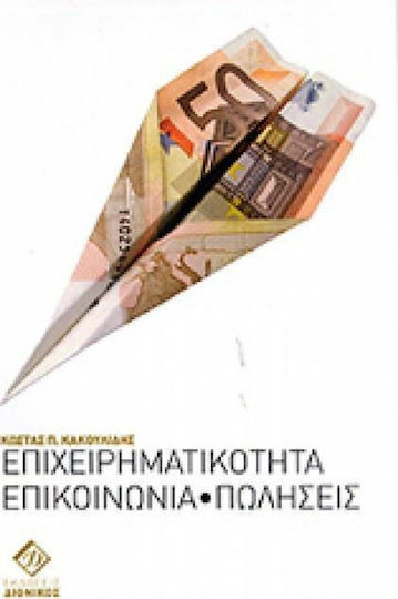 Επιχειρηματικότητα, επικοινωνία, πωλήσεις