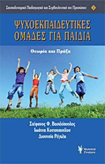 Ψυχοεκπαιδευτικές ομάδες για παιδιά, Theory and practice