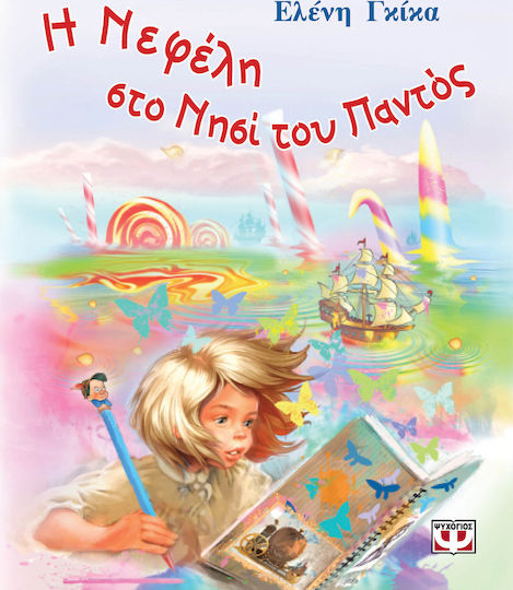 Η Νεφέλη στο νησί του Παντός, Ένα παραμύθι για το θαύμα της τέχνης, το σωστό χρόνο και το νόημα στη ζωή