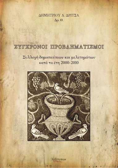 Σύγχρονοι προβληματισμοί, Συλλογή δημοσιεύσεων και μελετημάτων κατά τα έτη 2000-2010