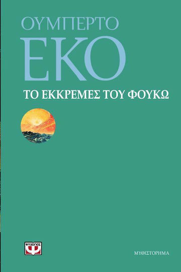 Το Εκκρεμές του Φουκώ
