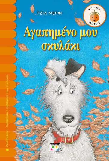 Αγαπημένο μου σκυλάκι