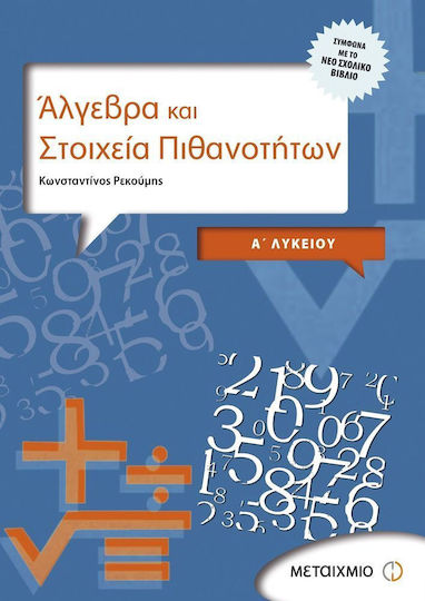 Άλγεβρα και στοιχεία πιθανοτήτων Α΄ λυκείου