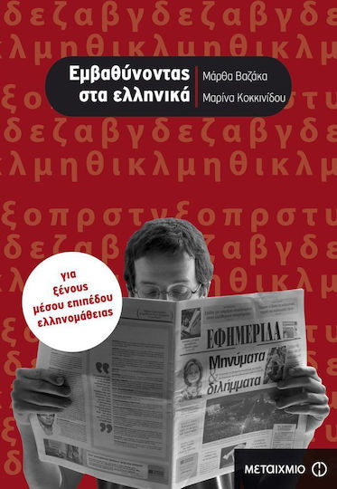 Εμβαθύνοντας στα ελληνικά, Για ξένους μέσου επιπέδου ελληνομάθειας