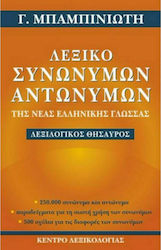 Λεξικό συνωνύμων-αντωνύμων της νέας ελληνικής γλώσσας, Λεξιλογικός θησαυρός: 250.000 συνώνυμα και αντώνυμα παραδείγματα για τη σωστή χρήση των συνωνύμων: 500 σχόλια για τις διαφορές των συνωνύμων