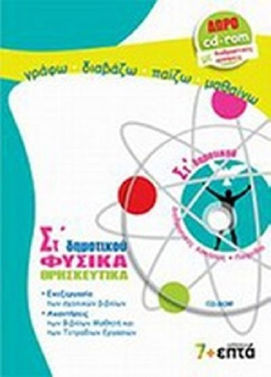 Φυσικά, θρησκευτικά ΣΤ΄ δημοτικού