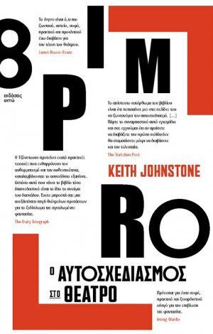 Impro, ο αυτοσχεδιασμός στο θέατρο Impro, ο αυτοσχεδιασμός στο θέατρο