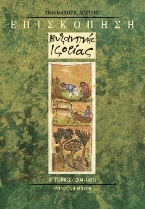 Επισκόπηση βυζαντινής ιστορίας, 1204-1453