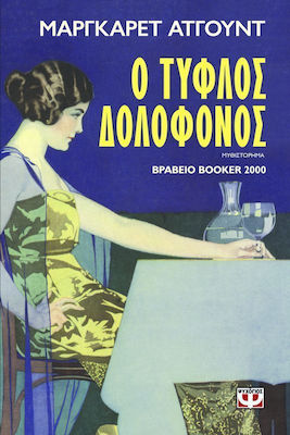 Ο Τυφλός Δολοφόνος, Novel