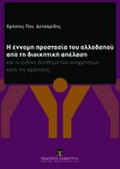 Η έννομη προστασία του αλλοδαπού από τη διοικητική απέλαση, Και το ένδικο βοήθημα των αντιρρήσεων κατά της κράτησης