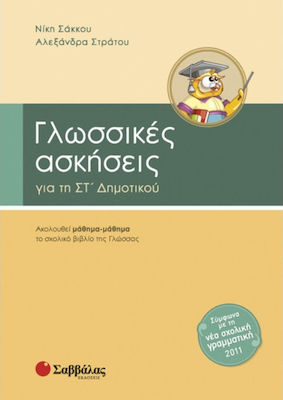 Γλωσσικές ασκήσεις για τη ΣΤ΄ δημοτικού, Ακολουθεί μάθημα-μάθημα το σχολικό βιβλίο της Γλώσσας