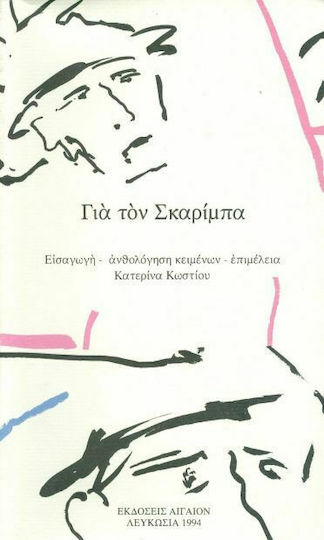 Για τον Σκαρίμπα Για τον Σκαρίμπα