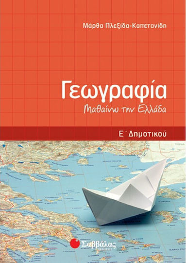 Γεωγραφία Ε΄ δημοτικού, Μαθαίνω την Ελλάδα