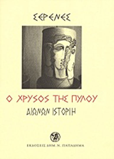 Ο χρυσός της Πύλου Ο χρυσός της Πύλου