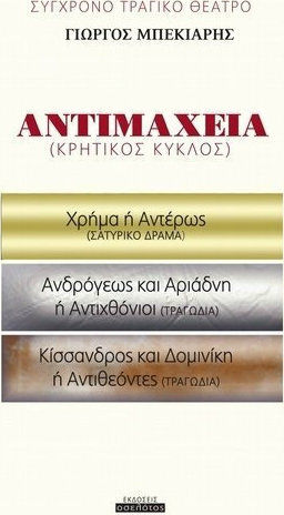 Αντιμάχεια Αντιμάχεια