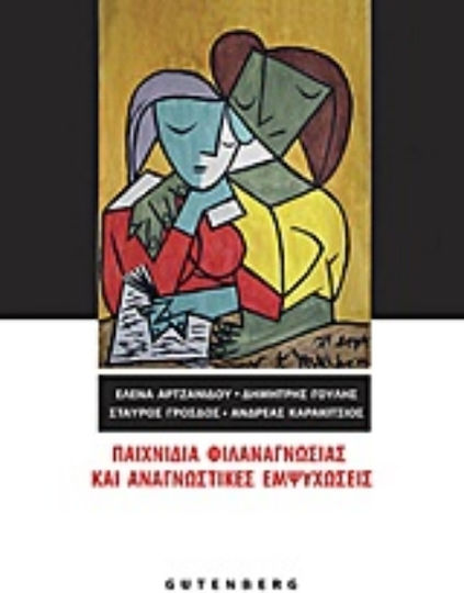 Παιχνίδια φιλαναγνωσίας και αναγνωστικές εμψυχώσεις