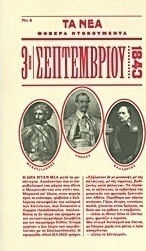 3η Σεπτεμβρίου 1843