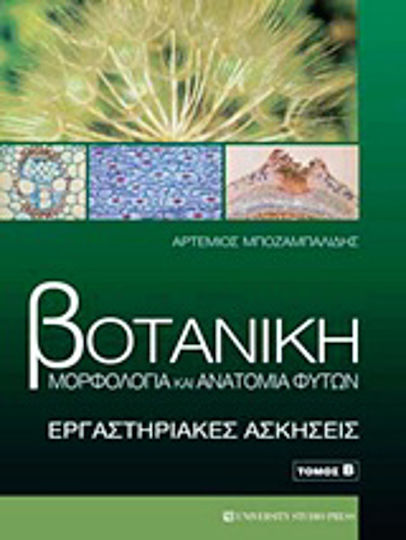 Βοτανική, Plant morphology and anatomy: Laboratory exercises