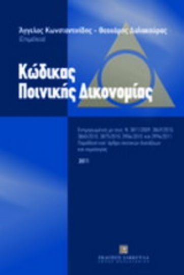Κώδικας ποινικής δικονομίας, Παράθεση κατ' άρθρο σχετικών διατάξεων και νομολογίας - Ενημερωμένος με τους Ν. 3811/2009, 3849/2010, 3860/2010, 3875/2010, 3904/2010 και 3994/2011
