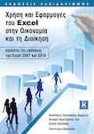 Χρήση και εφαρμογές του Excel στην οικονομία και τη διοίκηση, Acoperă versiunile Excel 2007 și 2010