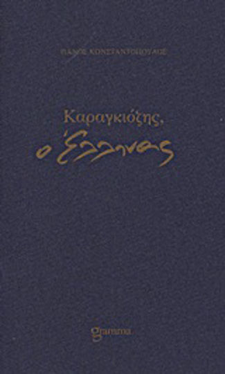 Καραγκιόζης, ο Έλληνας