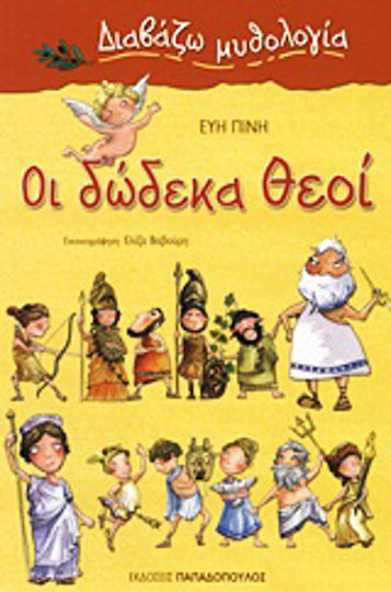 Οι δώδεκα θεοί Οι δώδεκα θεοί