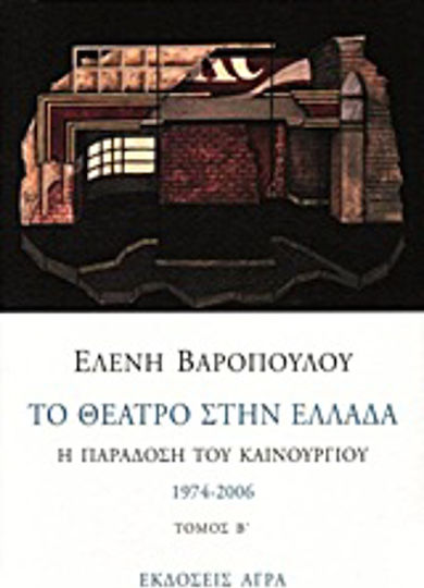 Το θέατρο στην Ελλάδα, Η παράδοση του καινούργιου: 1974-2006
