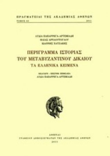 Περίγραμμα ιστορίας του μεταβυζαντινού δικαίου, Τα ελληνικά κείμενα Περίγραμμα ιστορίας του μεταβυζαντινού δικαίου, Τα ελληνικά κείμενα