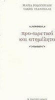 Προ-αιρετικά και Ατημέλητα