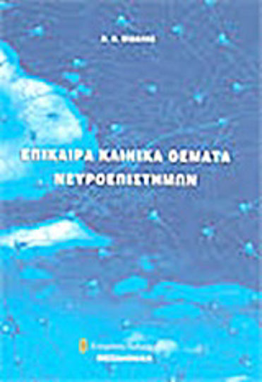 Επίκαιρα κλινικά θέματα νευροεπιστημών Επίκαιρα κλινικά θέματα νευροεπιστημών