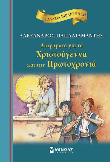 Διηγήματα για τα Χριστούγεννα και την Πρωτοχρονιά