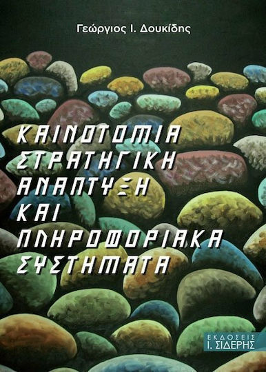 Καινοτομία, στρατηγική, ανάπτυξη και πληροφοριακά συστήματα