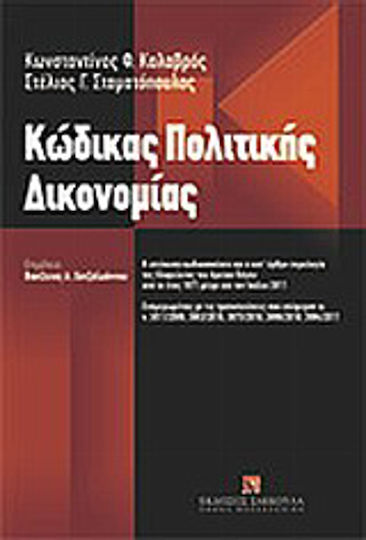 Κώδικας πολιτικής δικονομίας, Με τη νομολογία της ολομέλειας του Αρείου Πάγου από το 1971 μέχρι και τον Ιούλιο 2011