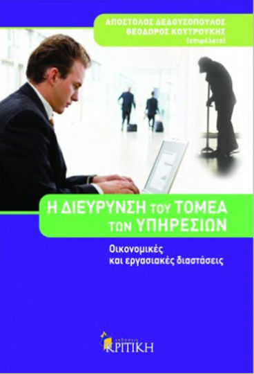 Η διεύρυνση του τομέα των υπηρεσιών, Οικονομικές και εργασιακές διαστάσεις