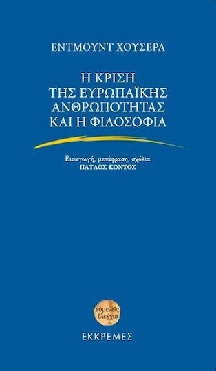 Η κρίση της ευρωπαϊκής ανθρωπότητας και η φιλοσοφία