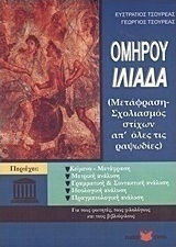Ομήρου Ιλιάδα, Μετάφραση - σχολιασμός απ' όλες τις ραψωδίες