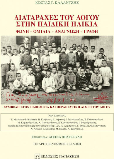 Διαταραχές του λόγου στην παιδική ηλικία, Φωνή, ομιλία, ανάγνωση, γραφή: Συμβολή στην παθολογία και θεραπευτική αγωγή του λόγου Διαταραχές του λόγου στην παιδική ηλικία, Φωνή, ομιλία, ανάγνωση, γραφή: Συμβολή στην παθολογία και θεραπευτική αγωγή του λόγου